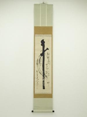 大亀通霊（無底）筆　柱杖子　肉筆紙本掛軸（保護箱）